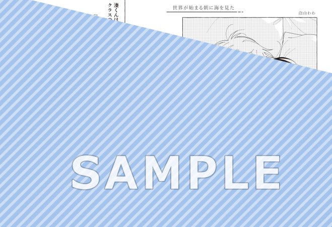 世界が始まる朝に海を見た