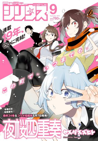 月刊少年シリウス2025年9月号