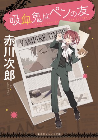 吸血鬼はペンの友
