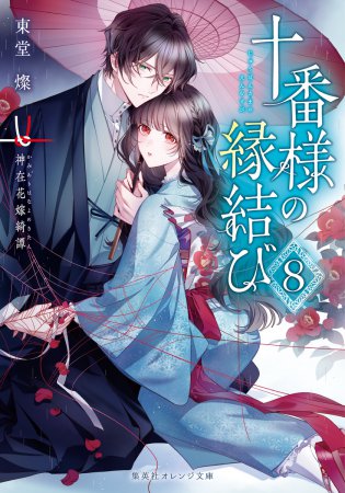 十番様の縁結び（8）神在花嫁綺譚