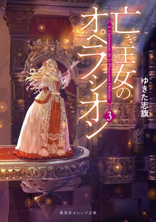 亡き王女のオペラシオン（3）