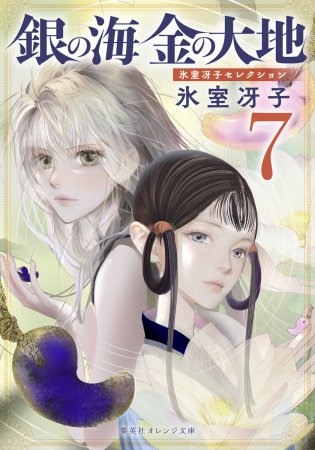 銀の海 金の大地（7）