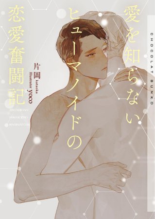 愛を知らないヒューマノイドの恋愛奮闘記（単品）
