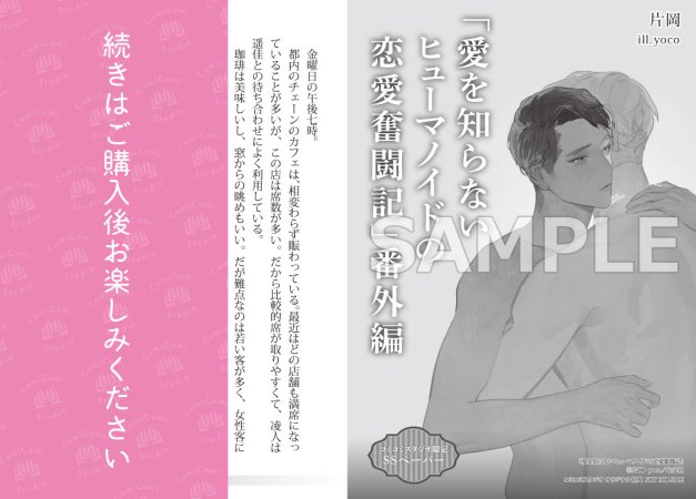 愛を知らないヒューマノイドの恋愛奮闘記【有償特典・アクリルコースター】