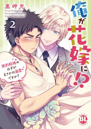 俺が花嫁に！？（2）契約結婚のはずがまさかの溺愛ですか？