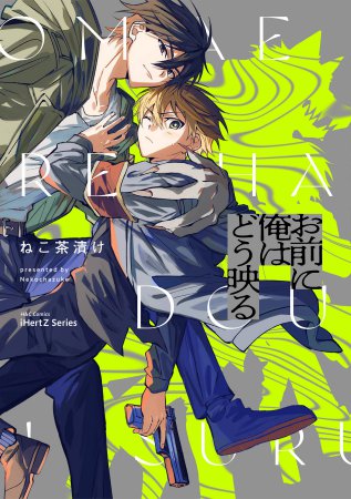 お前に俺はどう映る 【iHZ［アイハーツ］リニューアル1周年記念フェア・対象商品】　