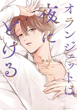 オランジェットは夜にとける 【iHZ［アイハーツ］リニューアル1周年記念フェア・対象商品】　