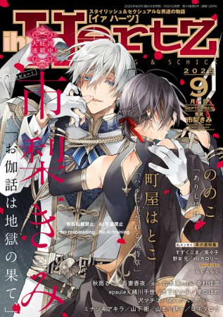 ihr HertZ2025年9月号