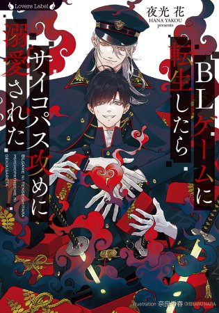 	ＢＬゲームに転生したらサイコパス攻めに溺愛された	