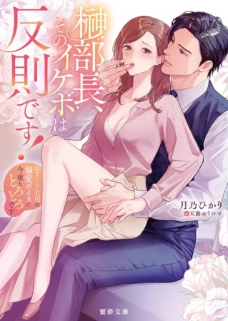 榊部長、そのイケボは反則です！　エリート上司の溺愛ボイスに今夜もとろとろです