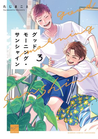 グッドモーニング・サンシャイン（3）