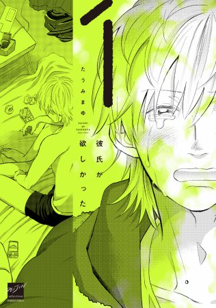 彼氏が欲しかった（1）