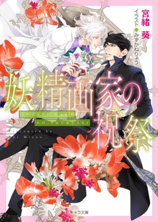妖精画家の祝祭　悪食番外編【有償特典・アクリルコースター】