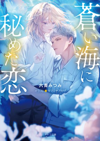 蒼い海に秘めた恋【有償特典・アクリルコースター】