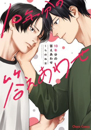 10年分の答えあわせ
