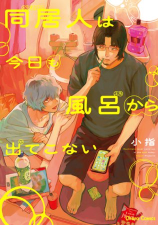 同居人は今日も風呂から出てこない