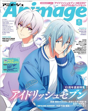 アニメージュ　2025年8月号
