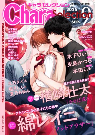 Ｃｈａｒａ　Ｓｅｌｅｃｔｉｏｎ 2025年9月号