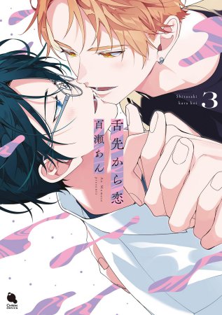 舌先から恋（3）通常版