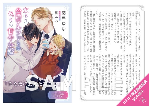 恋多き公爵アルファとの偽りの甘やか婚