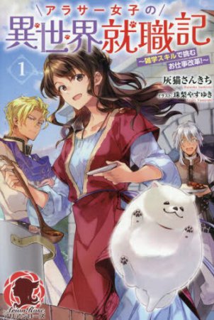 アラサー女子の異世界就職記　～雑学スキルで挑むお仕事改革！～（1）