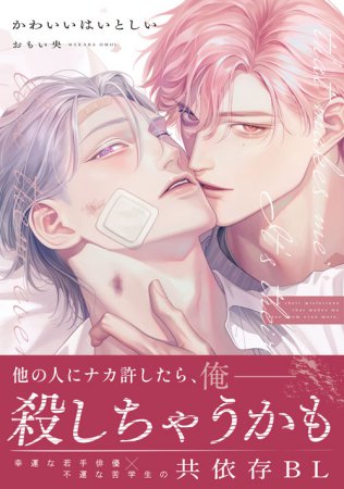 かわいいはいとしい【有償特典・小冊子＋アクリルコースター】【7/21締切！予約キャンペーン特典：複製原画ペーパー】