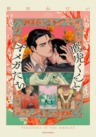 鷹虎くんとオメガたち（2）（単品）