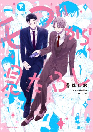 モブから見たBL（下）（単品）