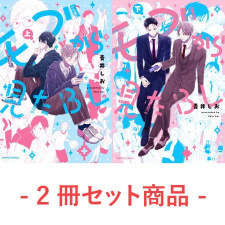 【2冊セット商品】『モブから見たBL（上）+（下）』
