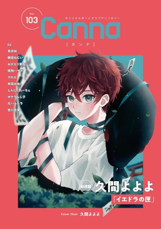 オリジナルボーイズラブアンソロジーCanna（103）