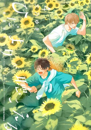 ひだまりが聴こえる―春夏秋冬―（4）【有償特典・A5アクリルボード】
