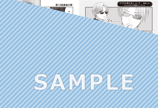 【2冊セット商品】『モブから見たBL（上）+（下）』