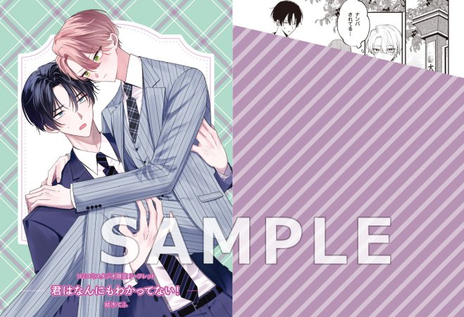 君はなんにもわかってない！【予約キャンペーン対象外・7/22から受付開始】