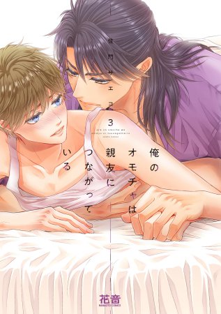 俺のオモチャは親友につながっている（3）（単品）【7/22締切！予約キャンペーン(抽選)】