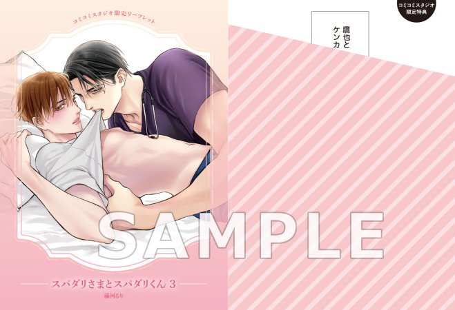 スパダリさまとスパダリくん（3）（単品）【予約キャンペーン対象外・8/5から受付開始】