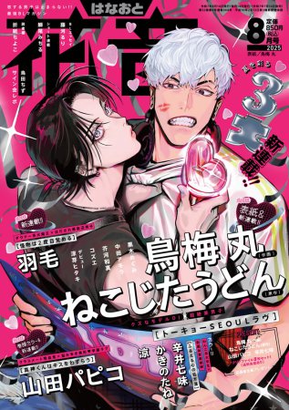 花音2025年8月号