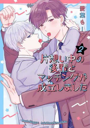 片想い中の後輩とマッチングが成立しました（2）【有償特典・アクリルコースター】