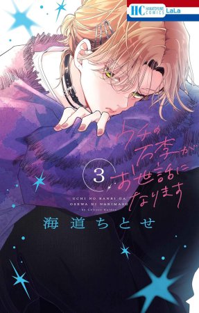 ウチの万李がお世話になります（3）