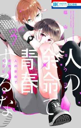 人の余命で青春するな（3）