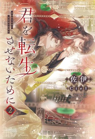 君を転生させないために（2）