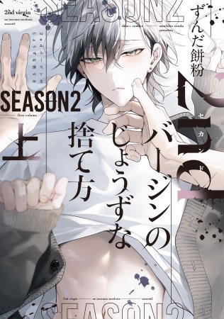 2ndバージンのじょうずな捨て方 Season2（上）（単品）
