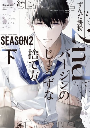2ndバージンのじょうずな捨て方 Season2(下)(単品)