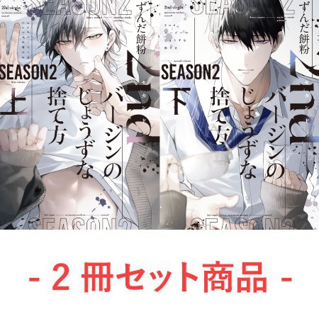 【2冊セット商品】『2ndバージンのじょうずな捨て方 Season2（上）＋（下）』【2冊セット有償特典・小冊子】