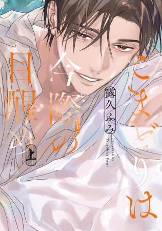 こまどりは今際の目醒め（上）（単品）
