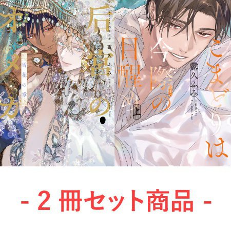 【2冊セット商品】『后宮のオメガ　雪花の章』＋『こまどりは今際の目醒め（上）』【2冊セット有償特典・小冊子】