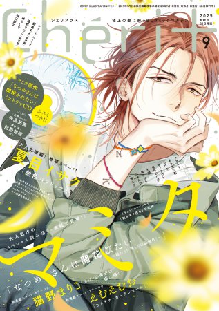Cheri＋（シェリプラス）2025年9月号