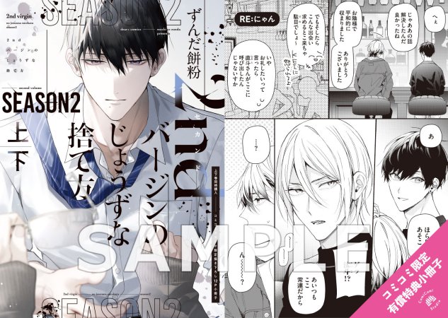 【2冊セット商品】『2ndバージンのじょうずな捨て方 Season2（上）＋（下）』【2冊セット有償特典・小冊子】