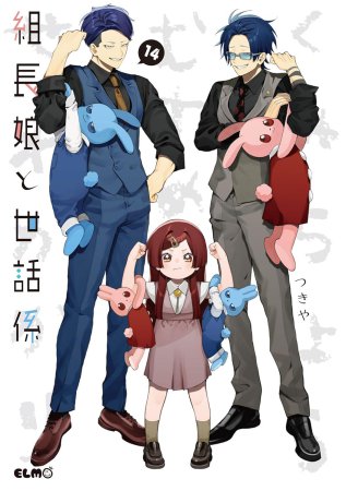 組長娘と世話係（14）通常版
