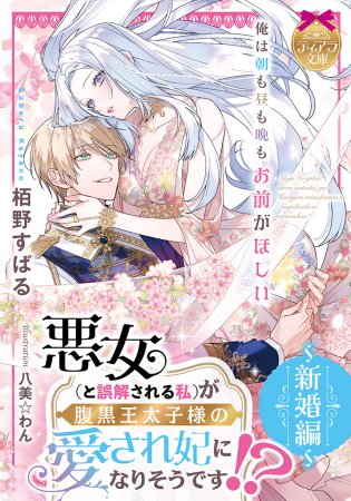 悪女（と誤解される私）が腹黒王太子様の愛され妃になりそうです!?　～新婚編～