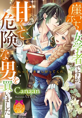 崖っぷち女学者ですが、甘くて危険な男を買いました